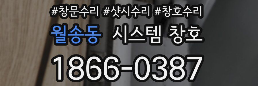 월송동 시스템 창호