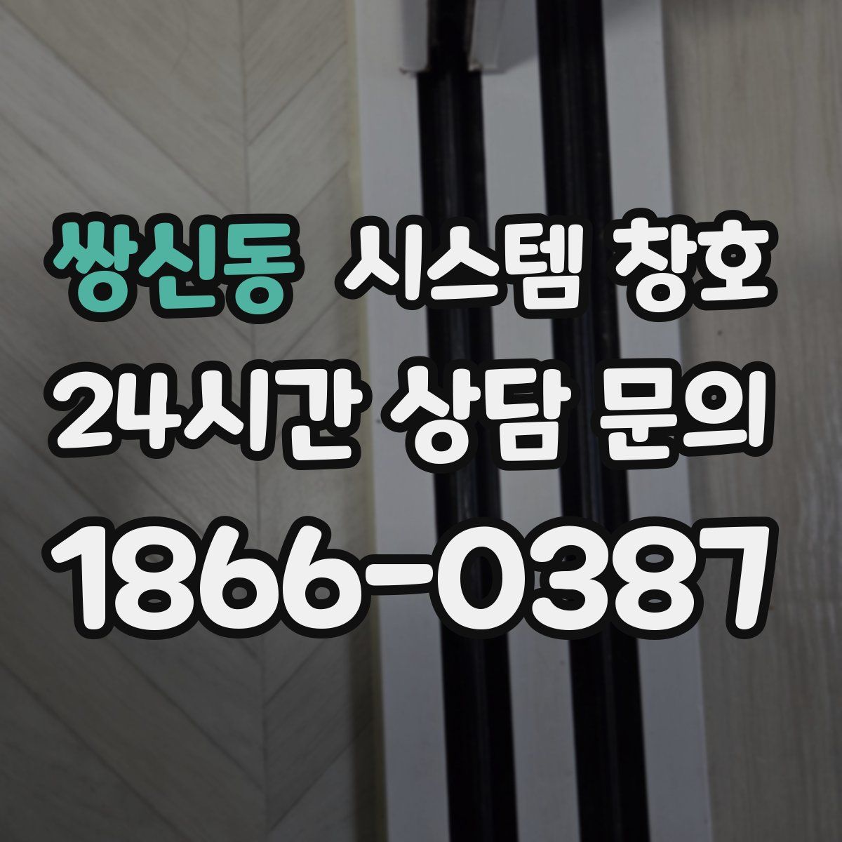 쌍신동 시스템 창호