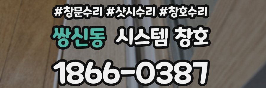 쌍신동 시스템 창호