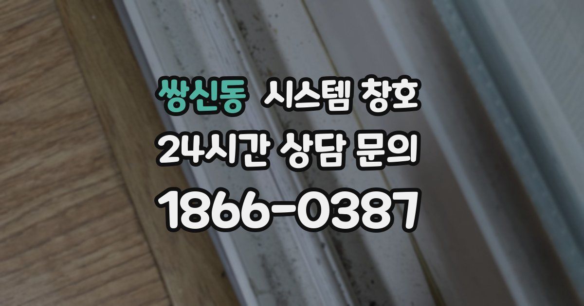 쌍신동 시스템 창호