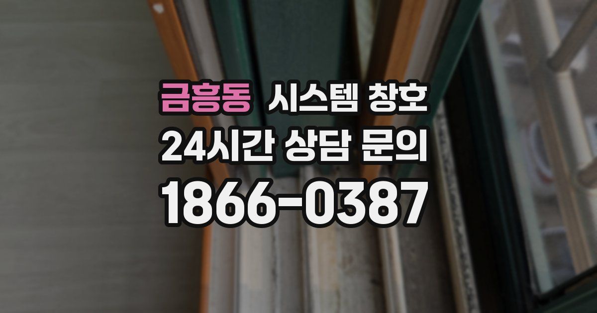 금흥동 시스템 창호
