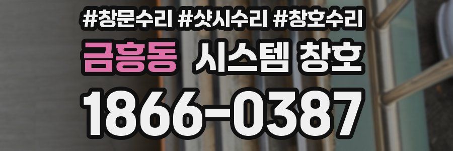 금흥동 시스템 창호