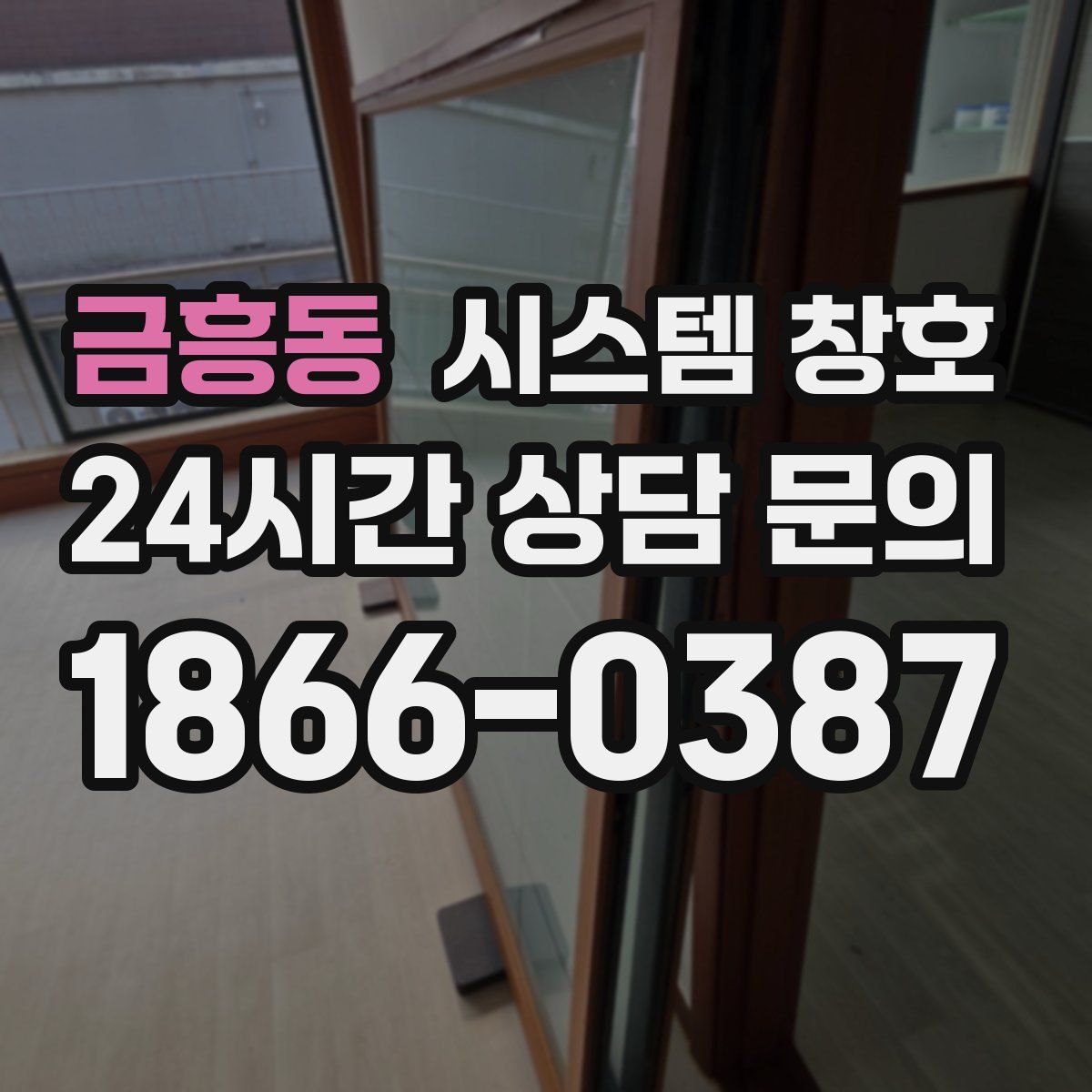 금흥동 시스템 창호