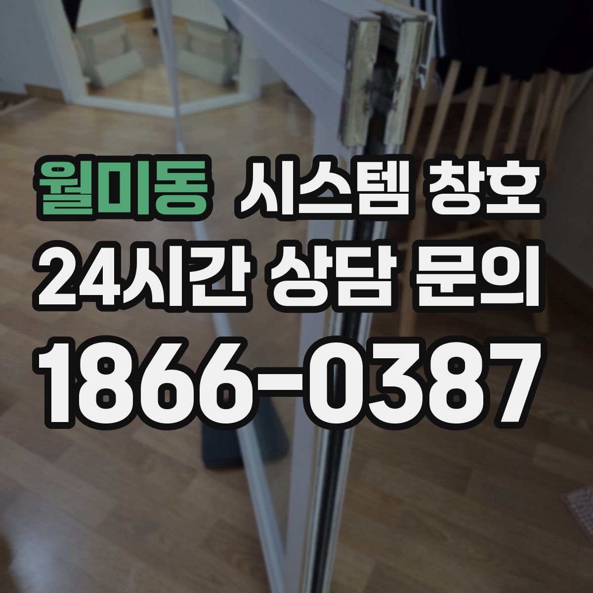 월미동 시스템 창호