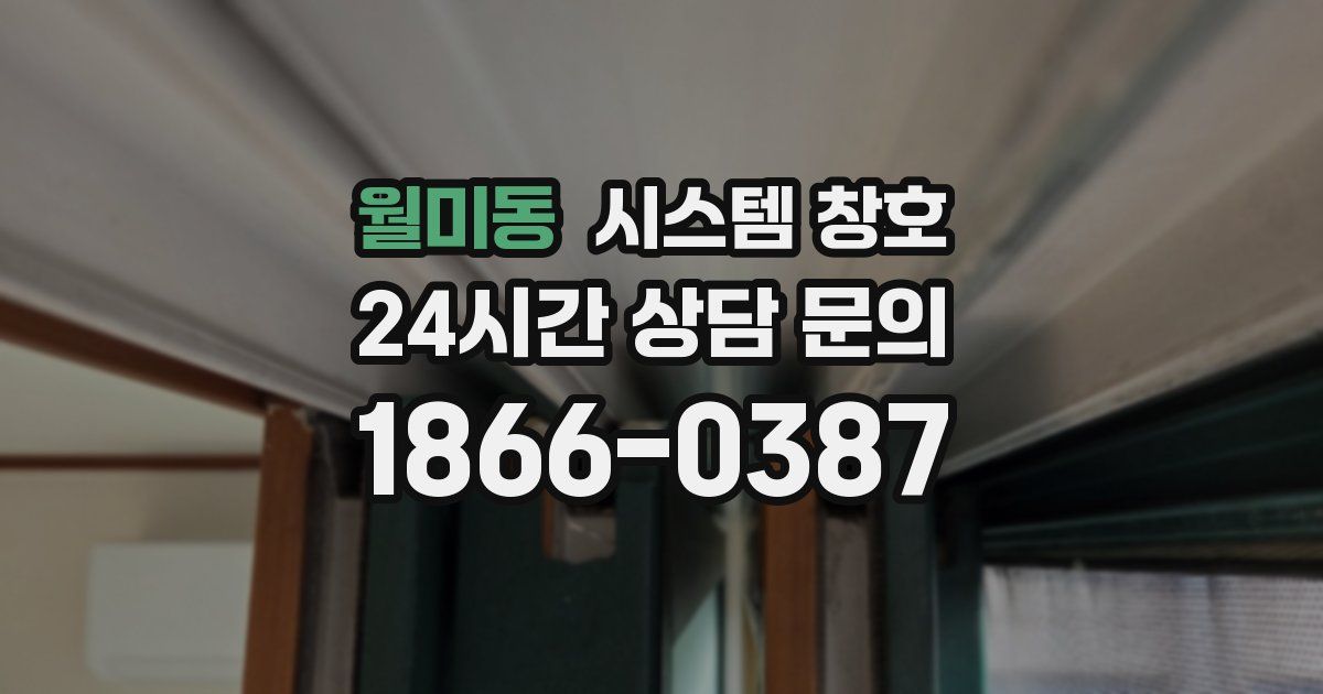 월미동 시스템 창호