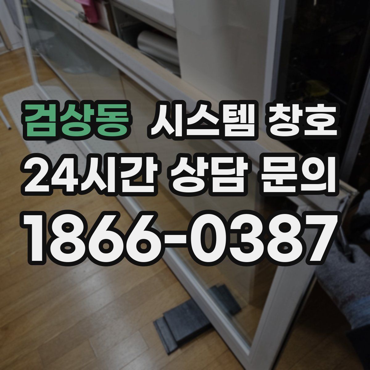 검상동 시스템 창호