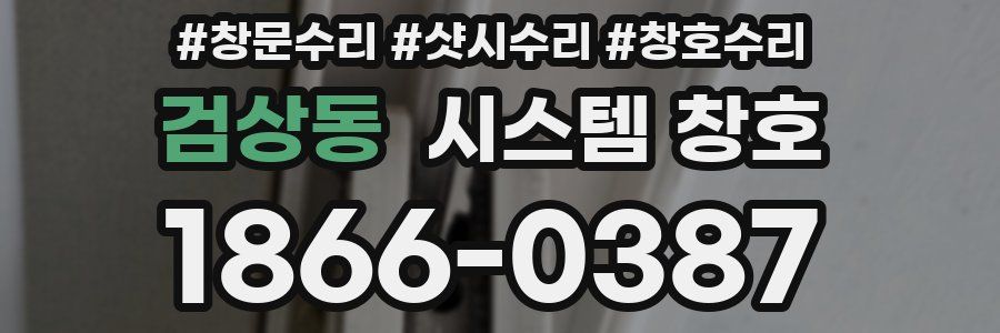 검상동 시스템 창호