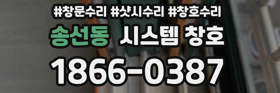 송선동 시스템 창호
