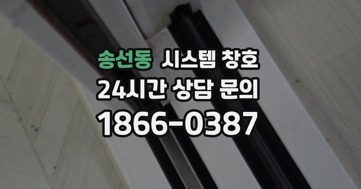 송선동 시스템 창호