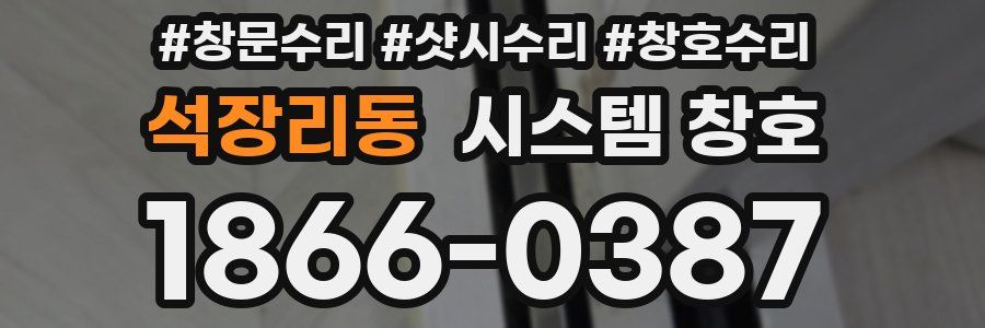 석장리동 시스템 창호
