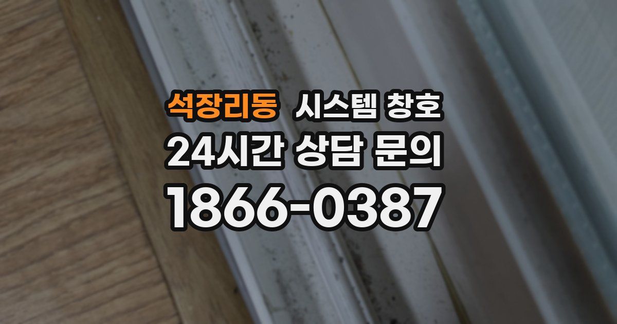 석장리동 시스템 창호