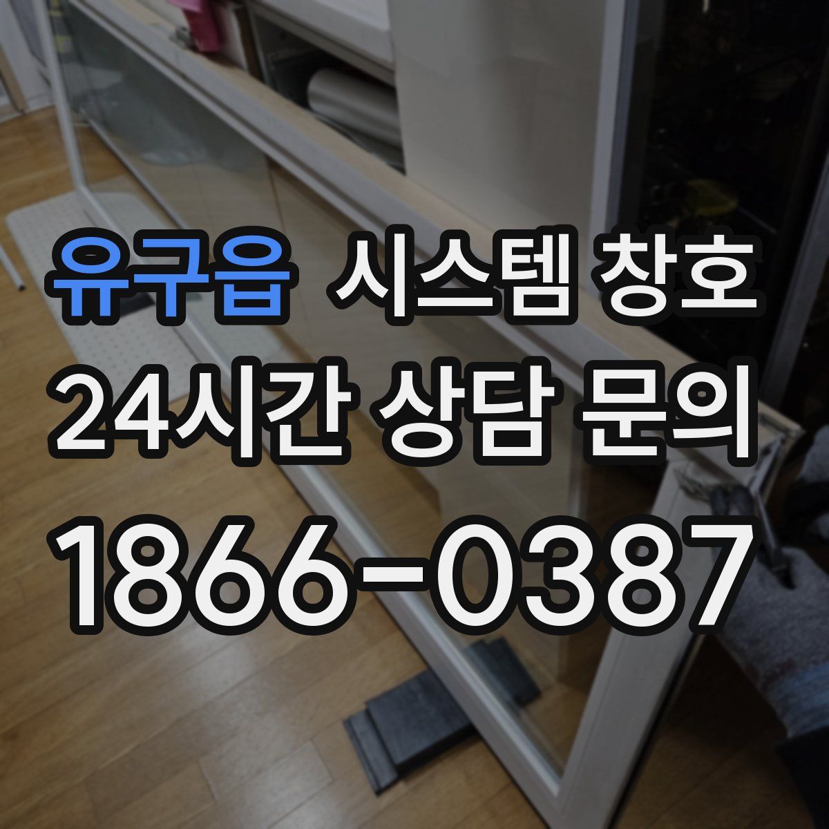 유구읍 시스템 창호