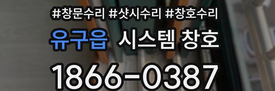 유구읍 시스템 창호