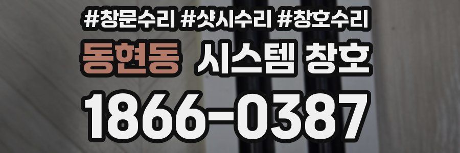 동현동 시스템 창호