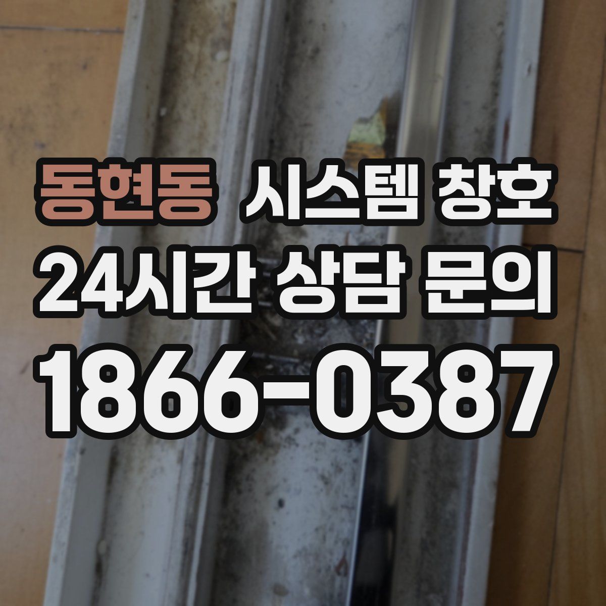 동현동 시스템 창호