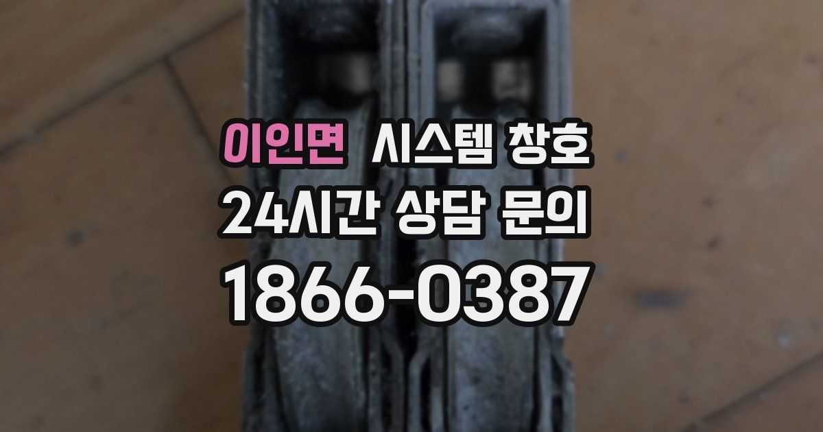 이인면 시스템 창호