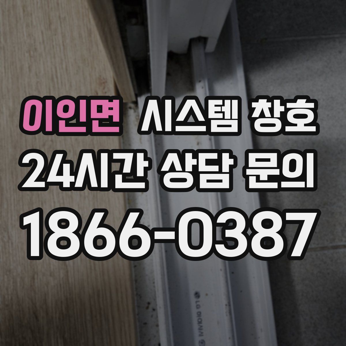 이인면 시스템 창호