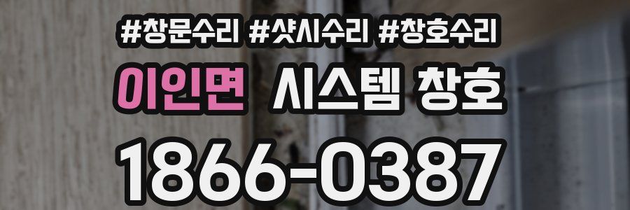 이인면 시스템 창호