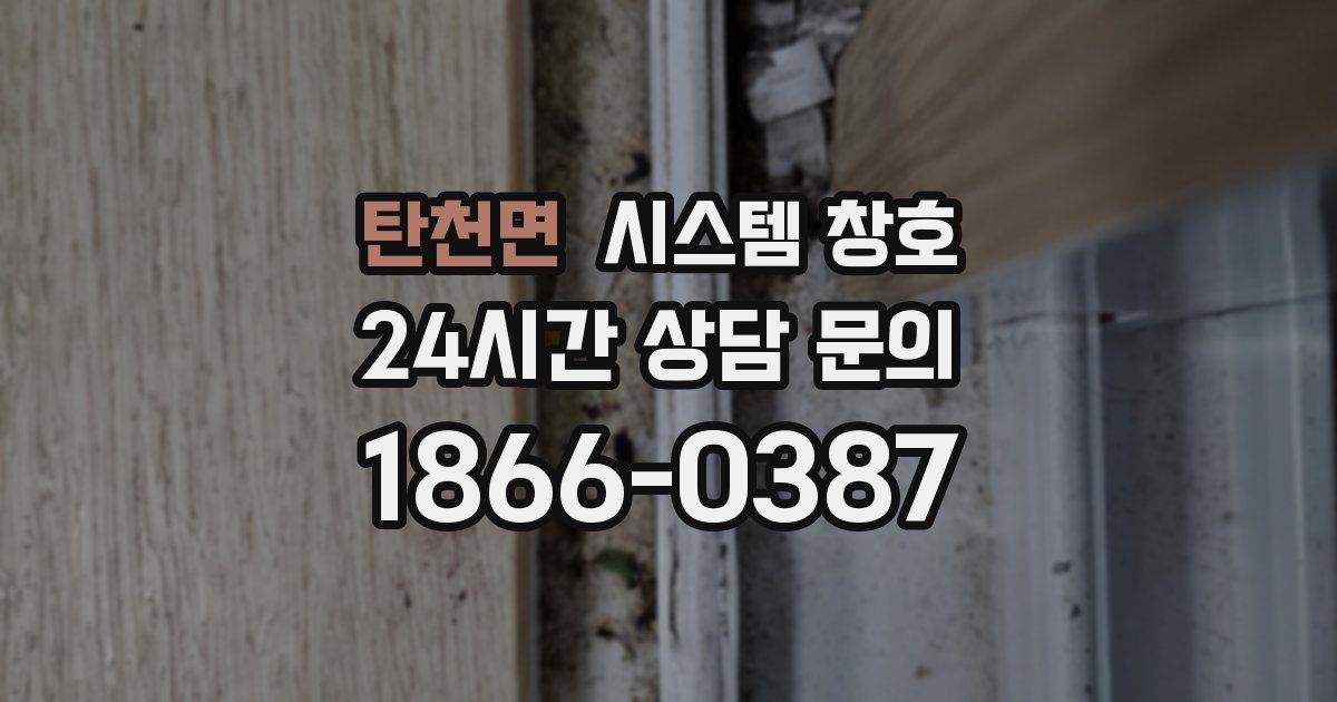 탄천면 시스템 창호