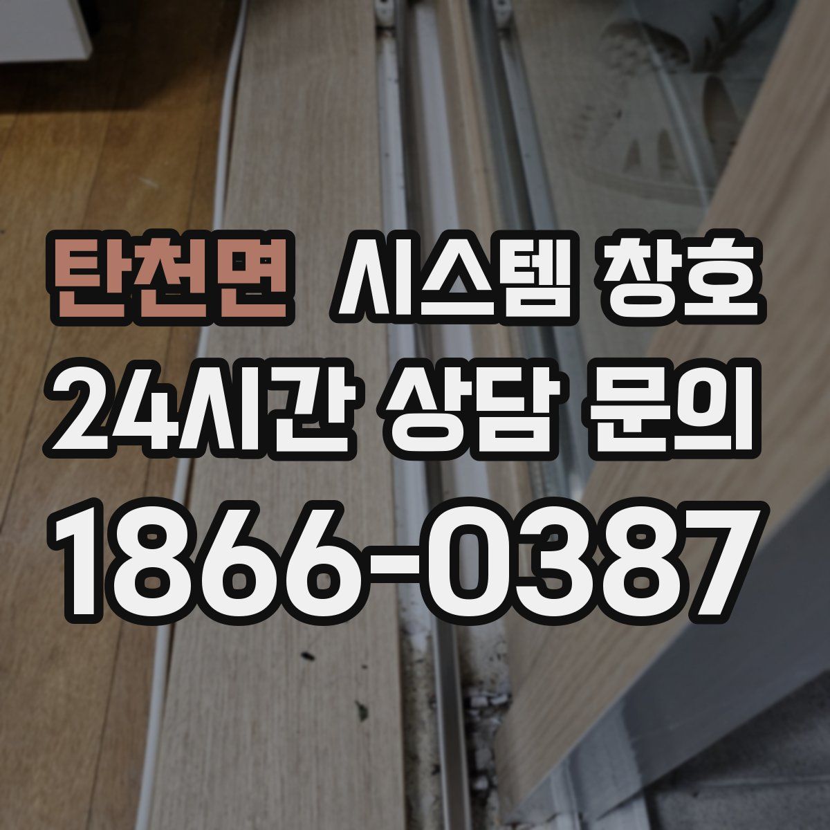 탄천면 시스템 창호
