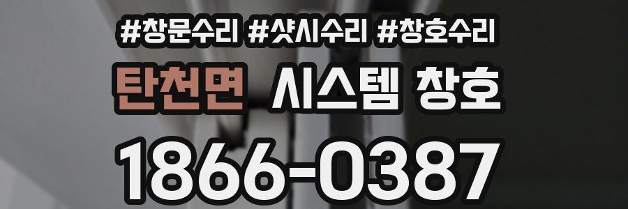 탄천면 시스템 창호