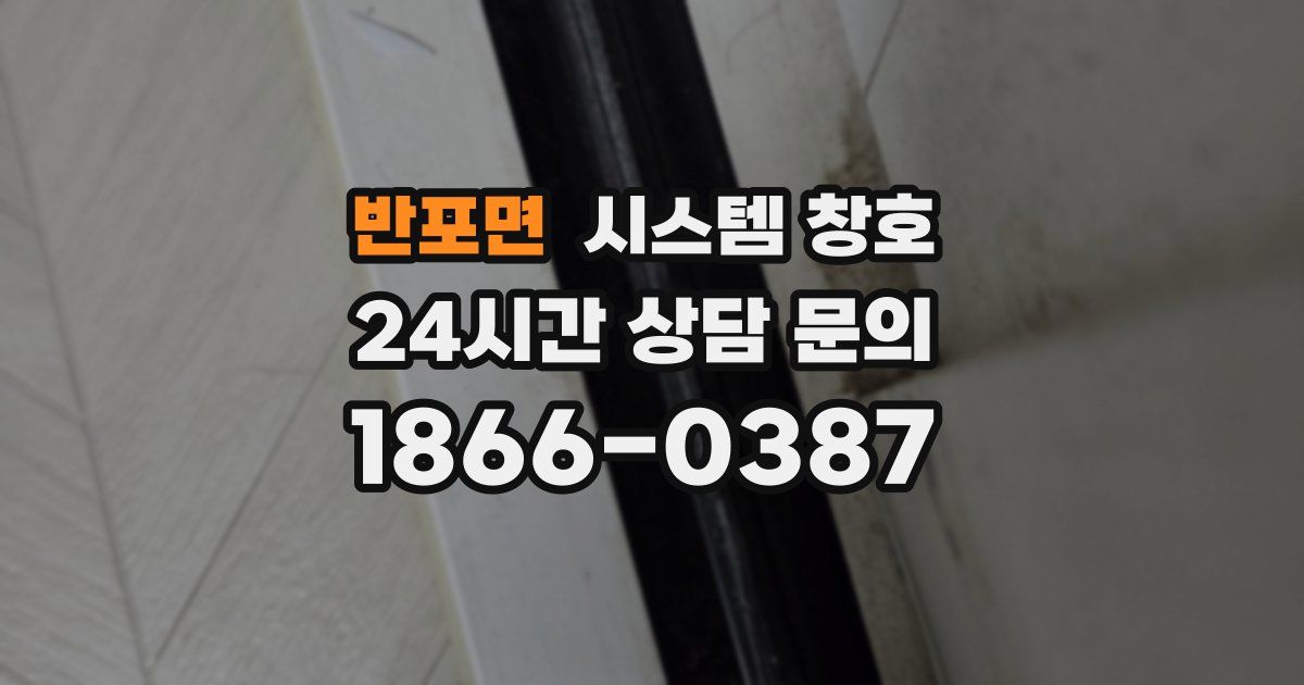 반포면 시스템 창호