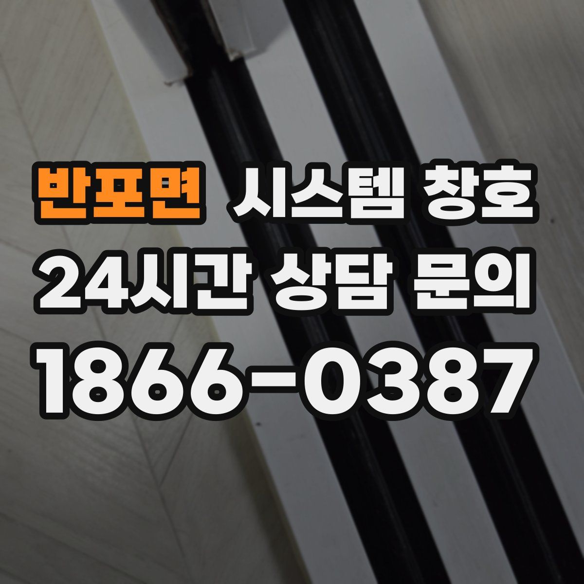 반포면 시스템 창호