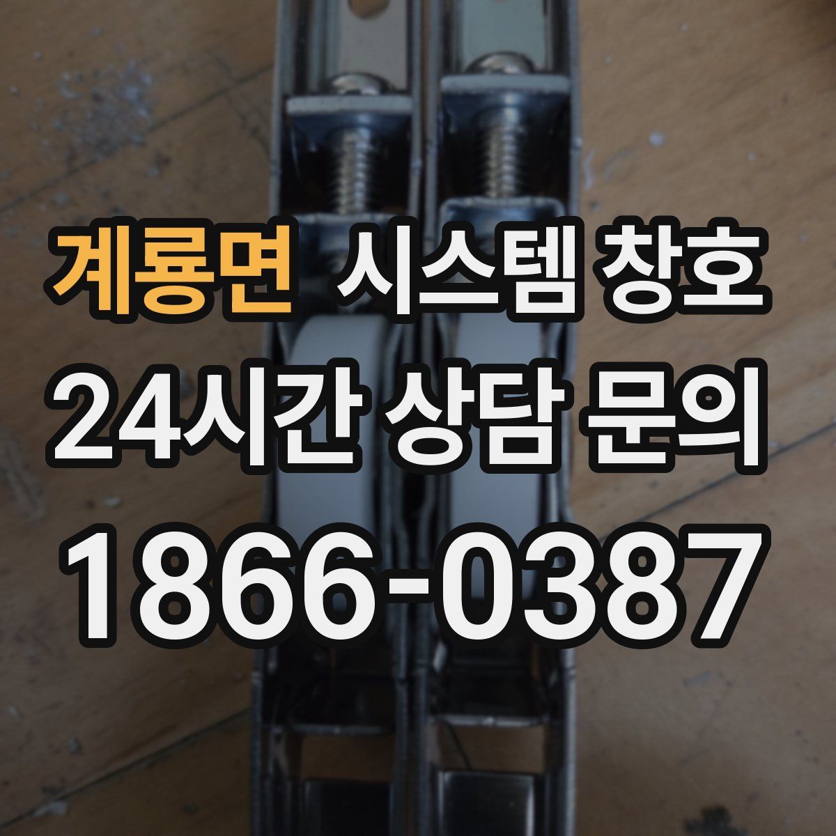 계룡면 시스템 창호