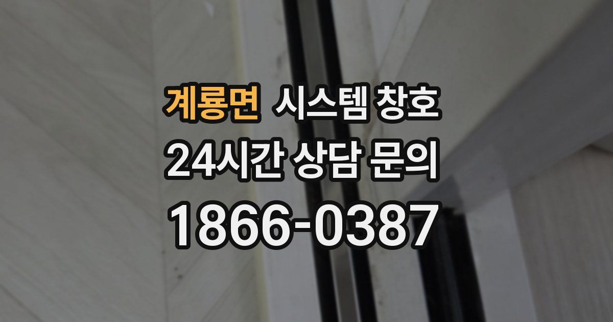 계룡면 시스템 창호