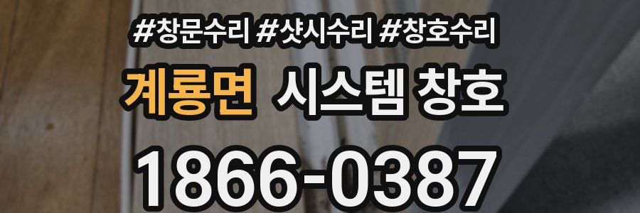계룡면 시스템 창호
