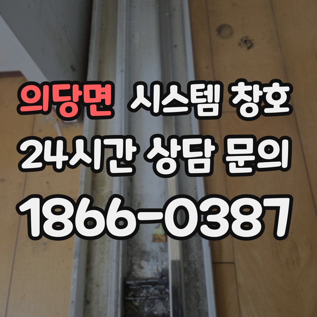 의당면 시스템 창호