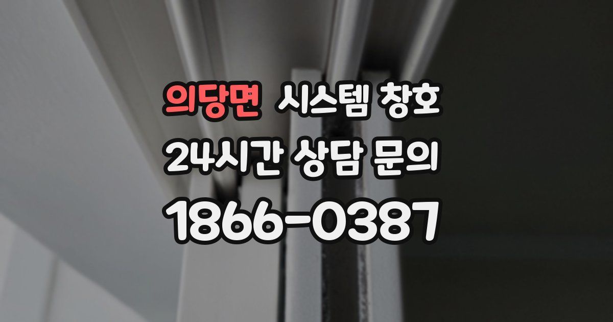 의당면 시스템 창호