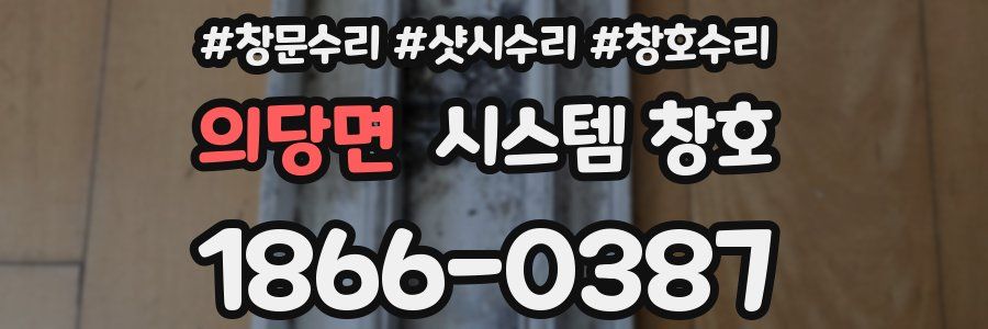 의당면 시스템 창호