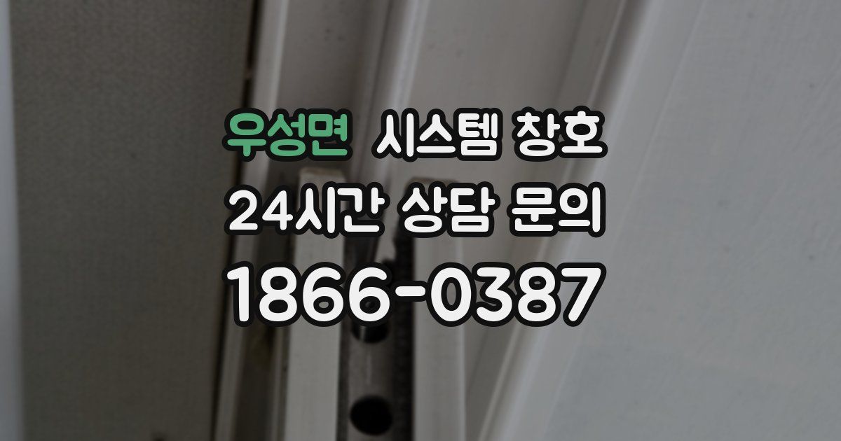 우성면 시스템 창호