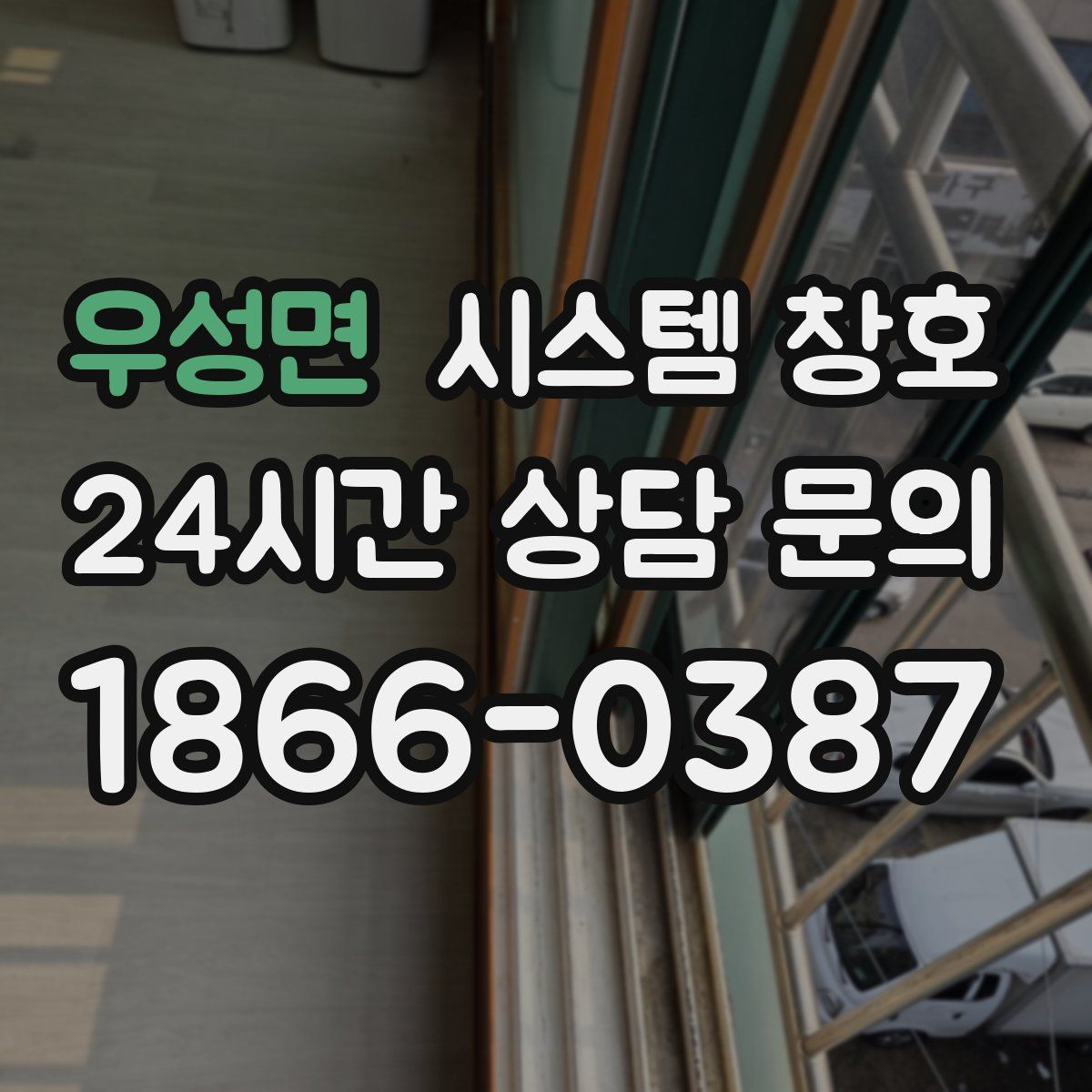우성면 시스템 창호