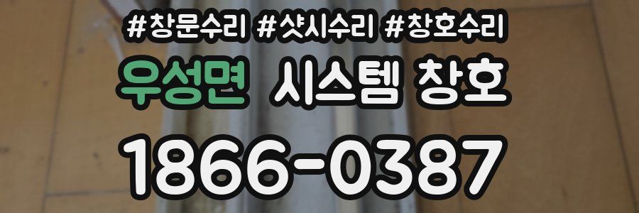 우성면 시스템 창호