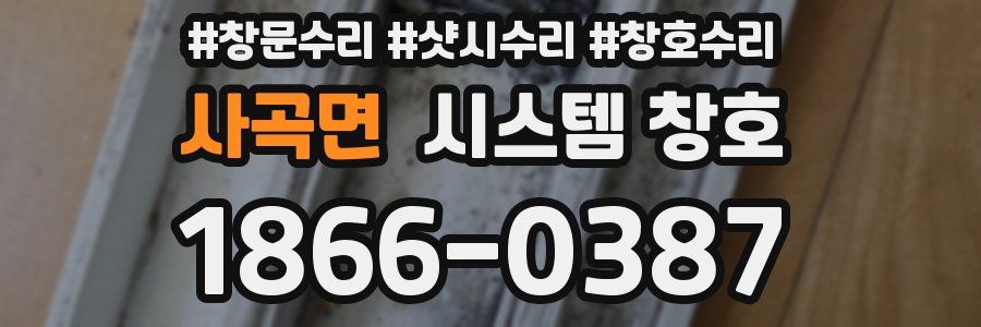 사곡면 시스템 창호