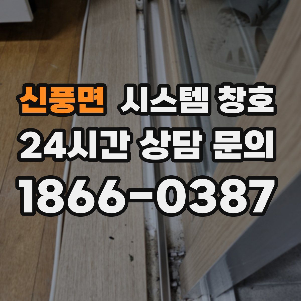신풍면 시스템 창호