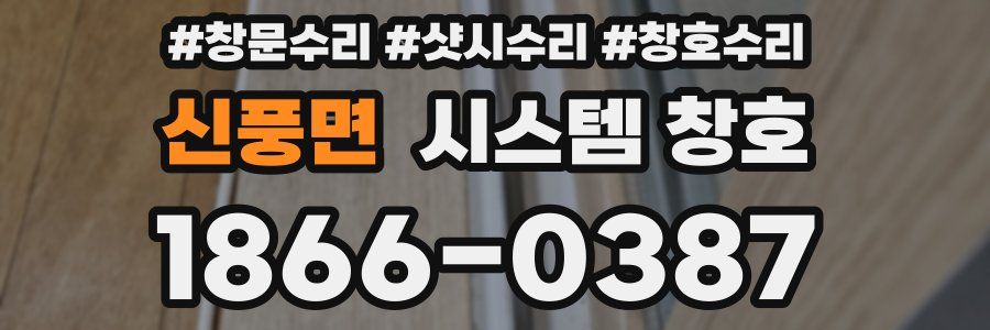 신풍면 시스템 창호