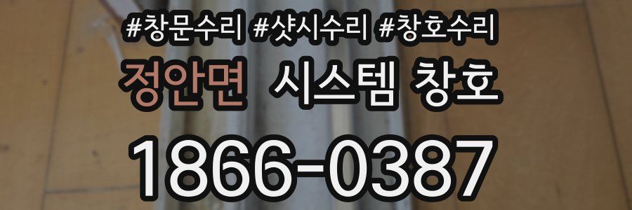정안면 시스템 창호