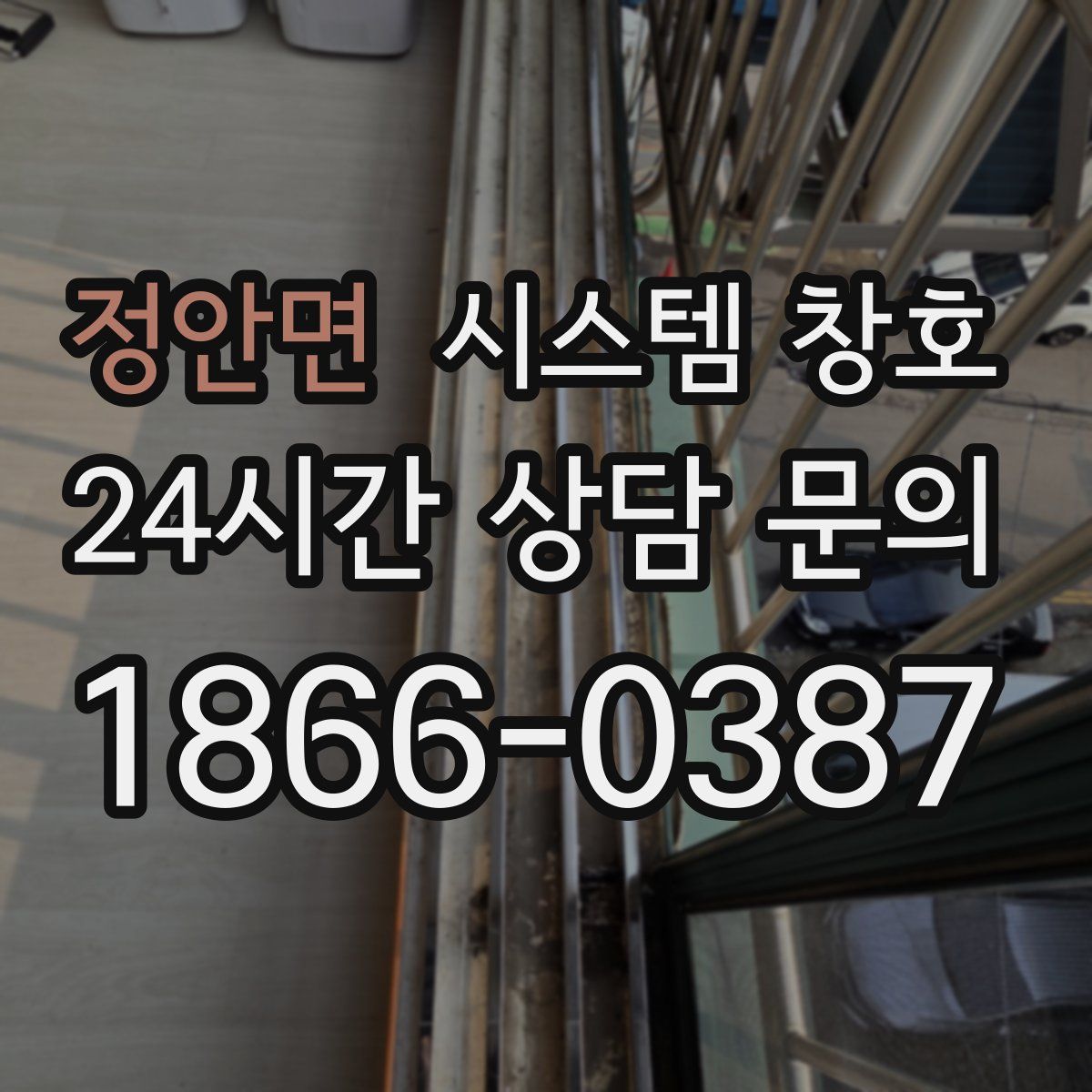 정안면 시스템 창호