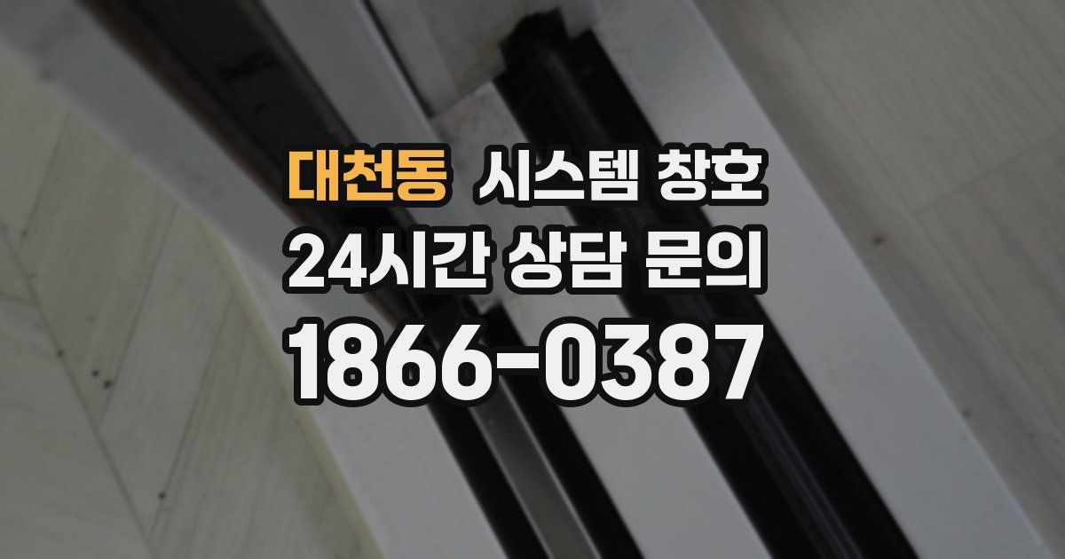 대천동 시스템 창호