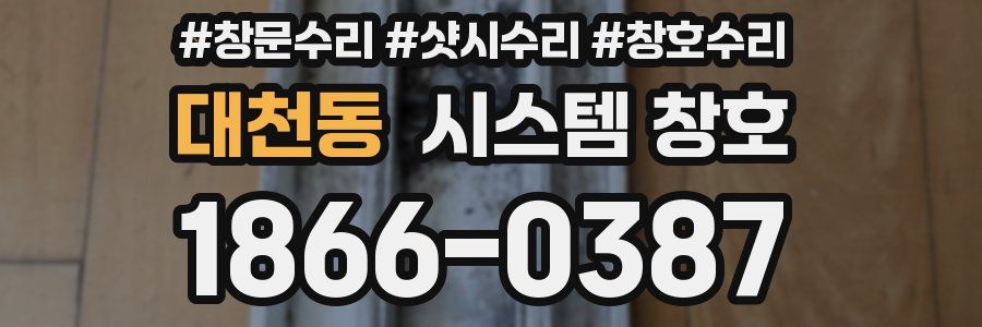 대천동 시스템 창호