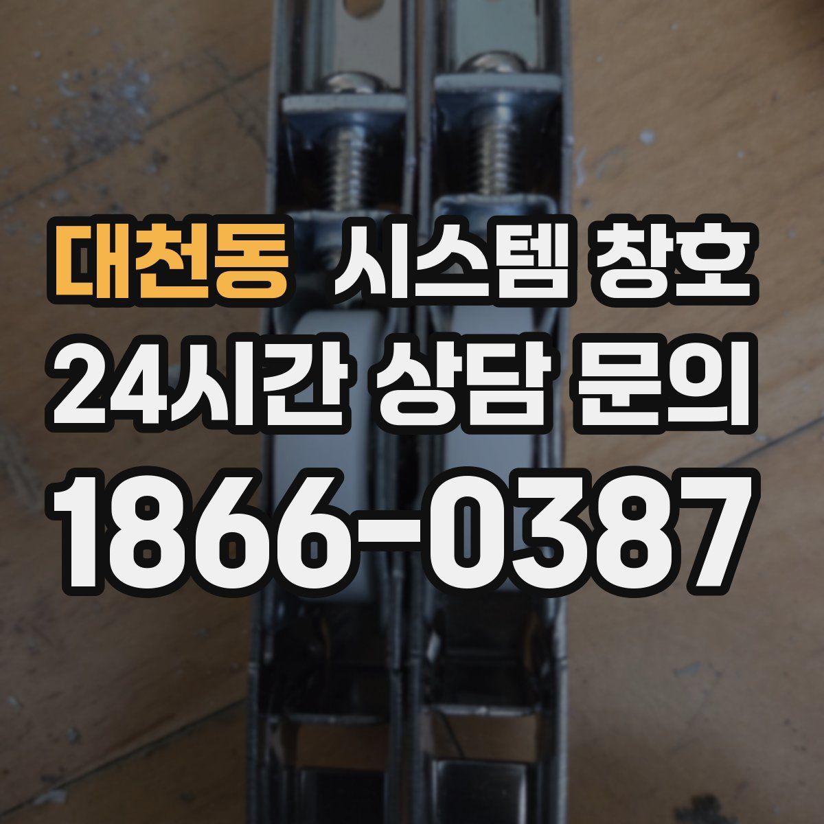 대천동 시스템 창호