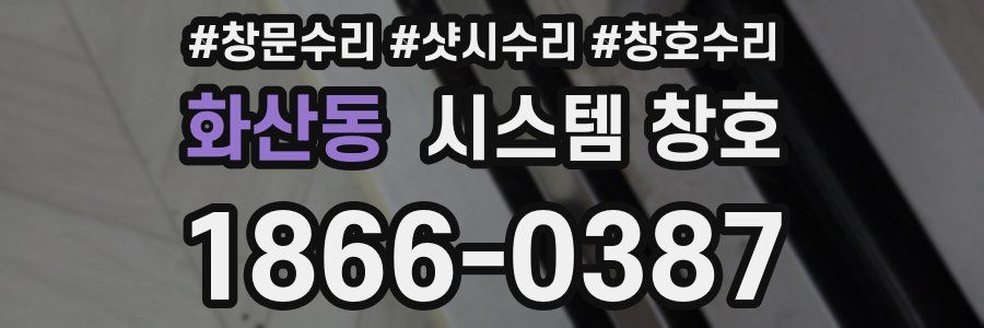 화산동 시스템 창호