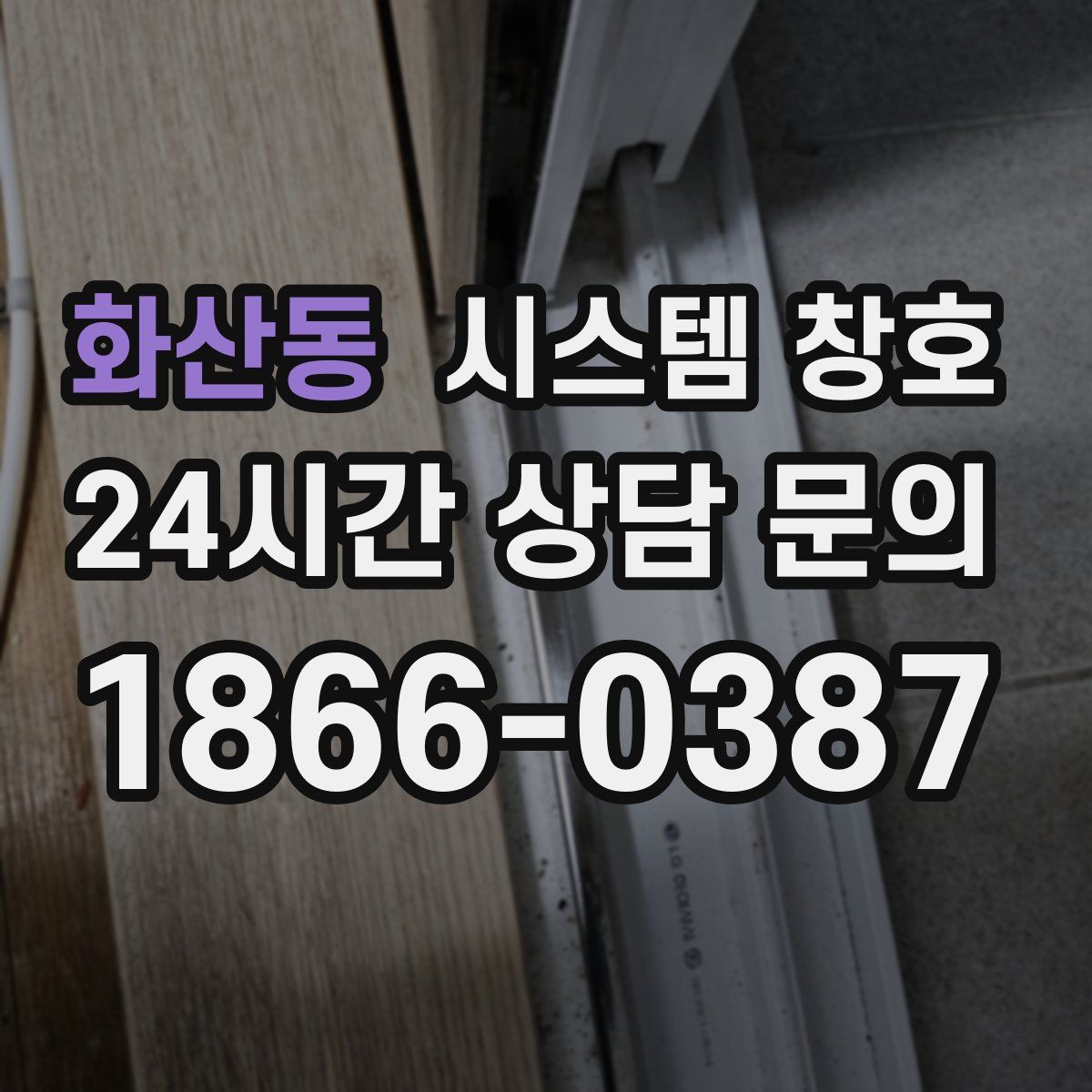 화산동 시스템 창호