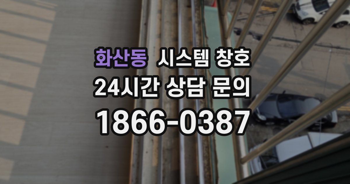 화산동 시스템 창호