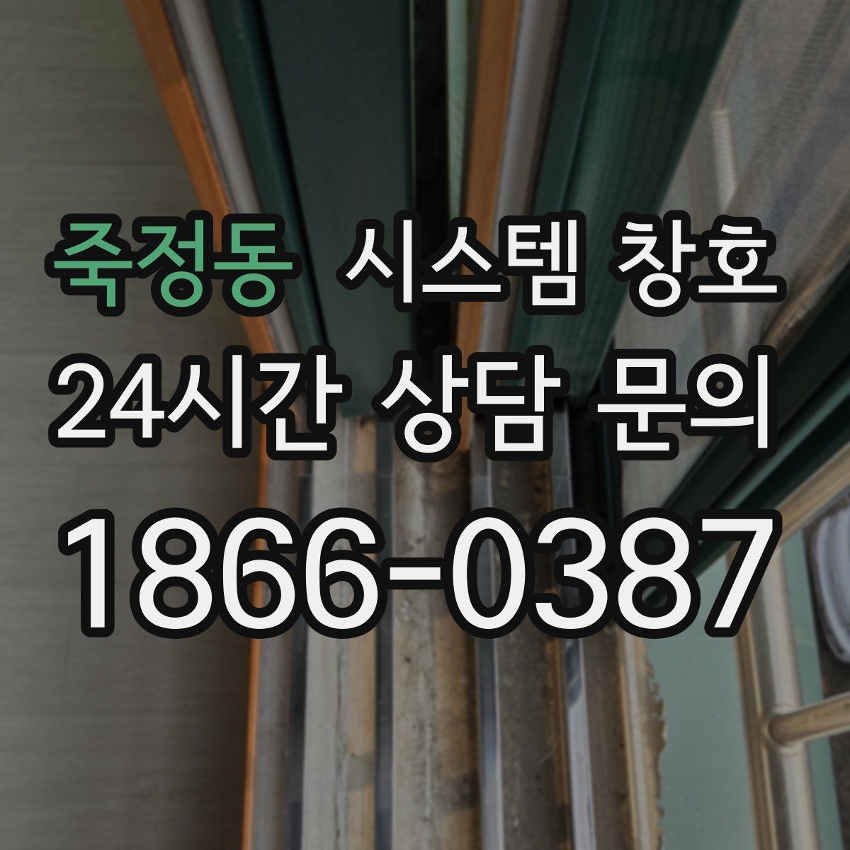 죽정동 시스템 창호