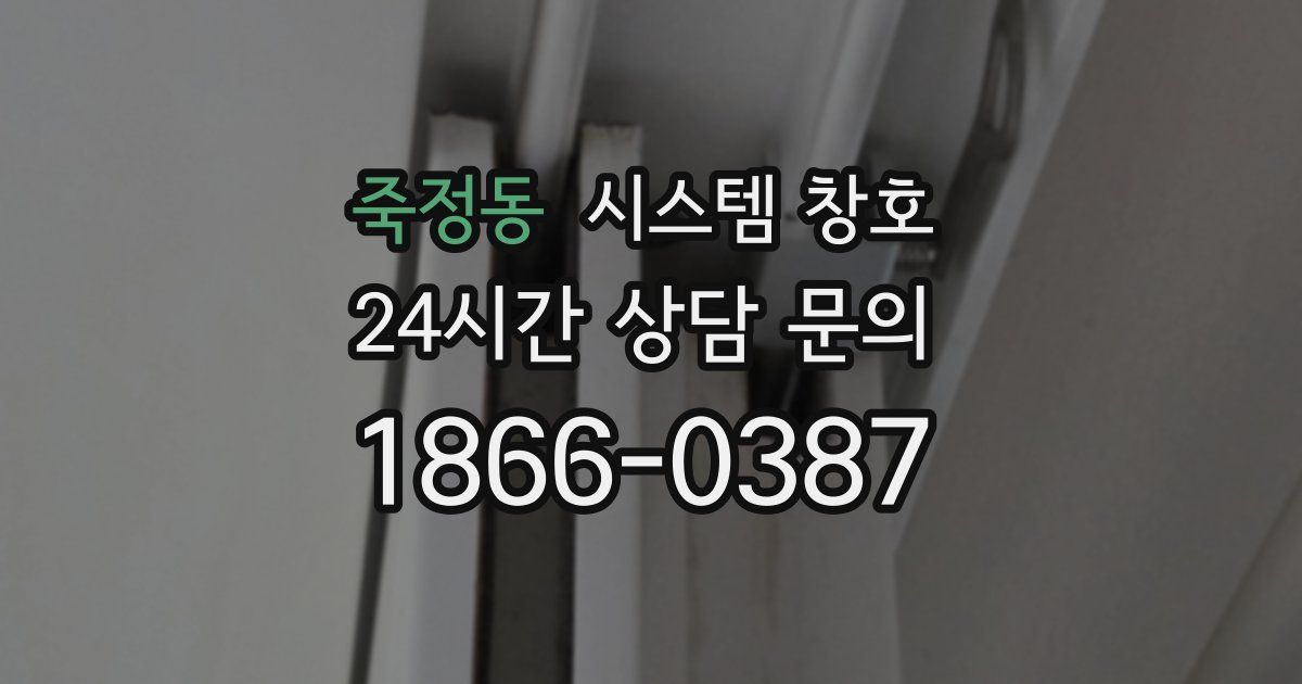 죽정동 시스템 창호