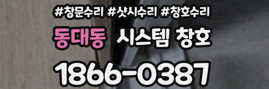 동대동 시스템 창호